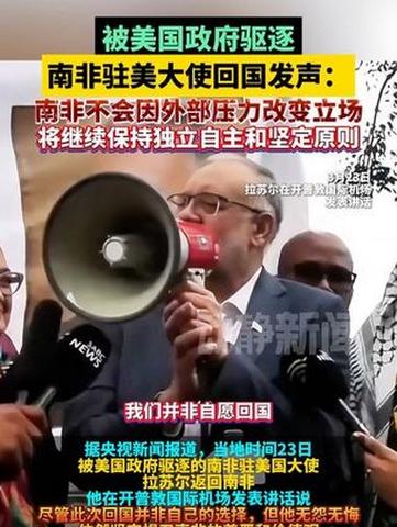 美国务院:南非驻美大使必须在3月21日前离开美国