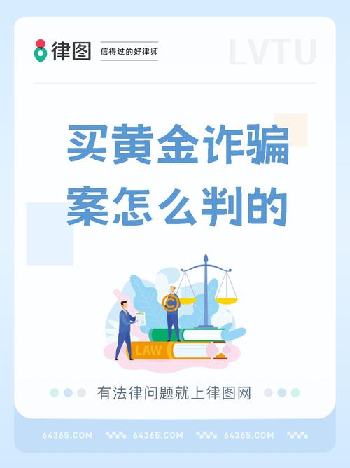 买金容易卖金难，以旧换新套路多！法官提醒