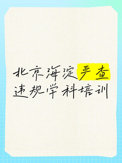 北京两家培训机构暑期违规组织学科培训被通报