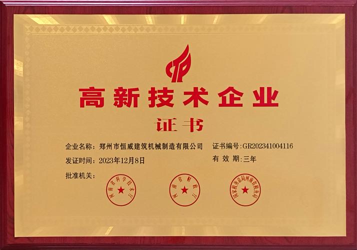 郑州市恒威建筑机械制造有限公司被认定为高新技术企业