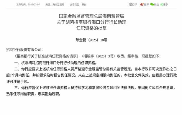 招商银行:雷财华行长助理任职资格获国家金融监督管理总局核准