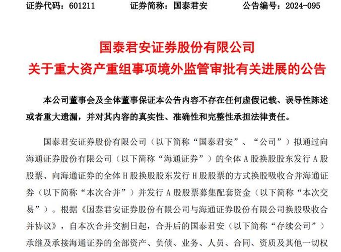国泰君安、海通证券合并重组高层落定,新公司名称即将出炉