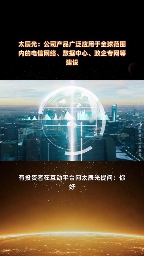 太辰光(300570.SZ)：产品广泛应用于全球范围内的大型数据中心、电信网络等建设