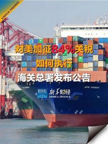 明日12时对美加征的84%关税怎么征?海关总署发布执行细则