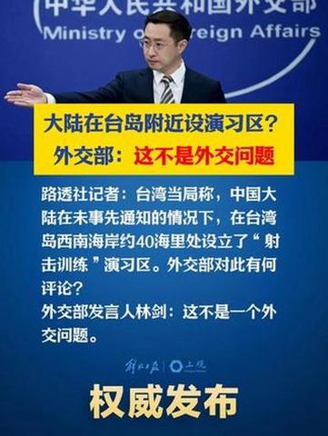 外交部:日本不得以任何形式插手干预台海局势