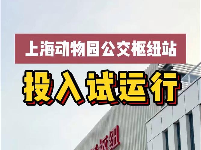 上海动物园交通枢纽投入试运行,与地铁10号线实现衔接