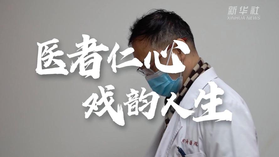 医者仁心 戏韵人生