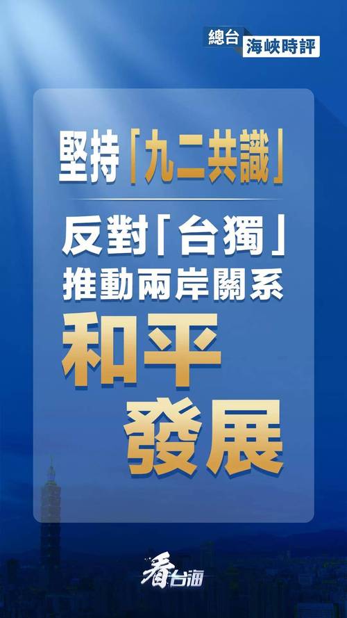 国台办谈两岸“三通”15周年启示：坚持“九二共识”，两岸关系发展就有广阔前景