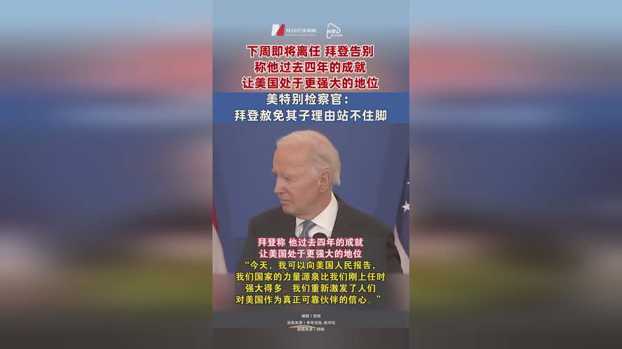 国际观察|拜登退选再次暴露美国政治的不堪现实