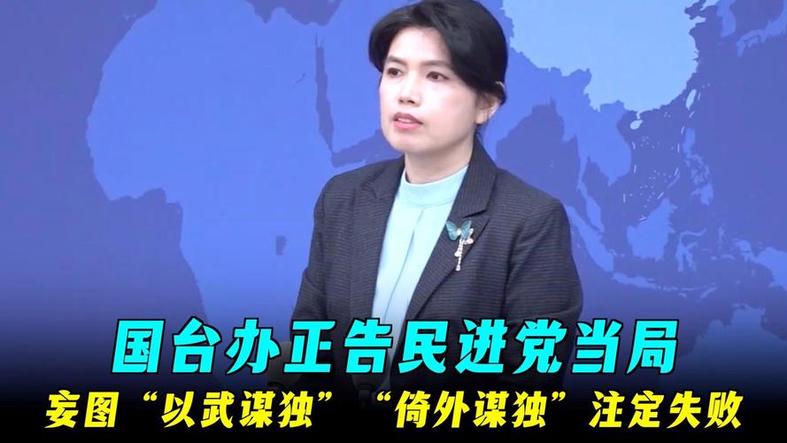 国台办:民进党当局一味谋“独”挑衅 只会害台、毁台