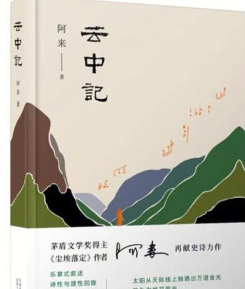 阿来长篇小说《云中记》阿拉伯语版新书发布