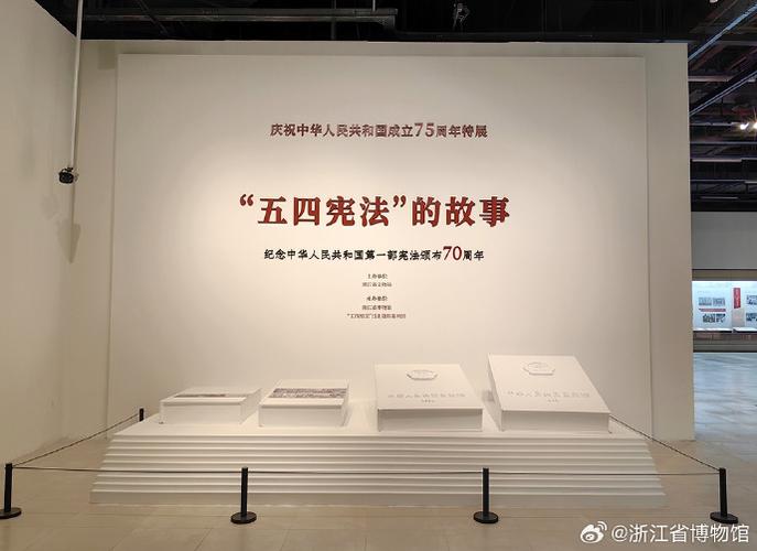 庆祝新中国成立75周年 “五四宪法”特展在杭州启幕