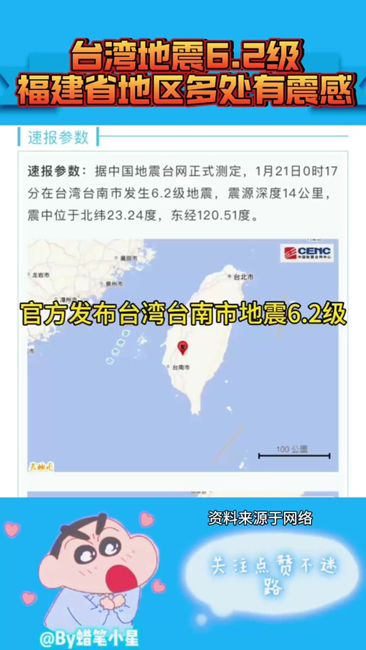 台湾台南市发生6.2级地震 福建多地震感明显
