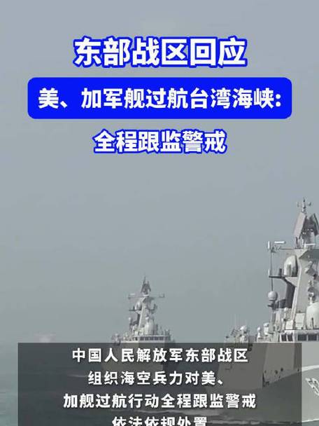 美舰过航台湾海峡,东部战区发声!