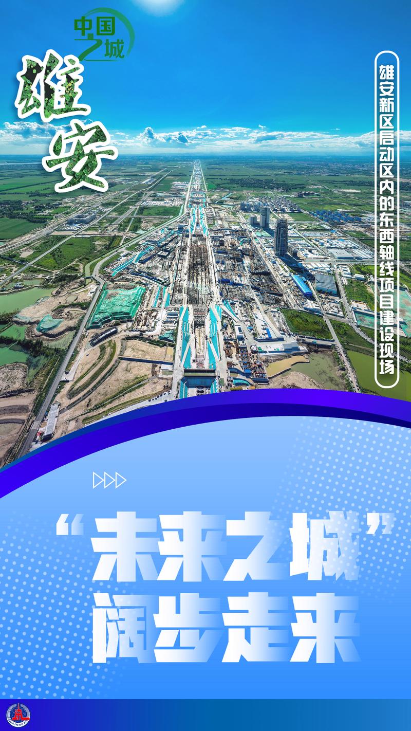 雄安新区:“未来之城”建设高在何处?