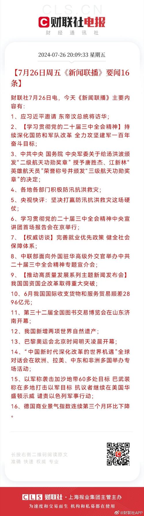 7月16日新闻早知道|昨夜今晨·热点不容错过