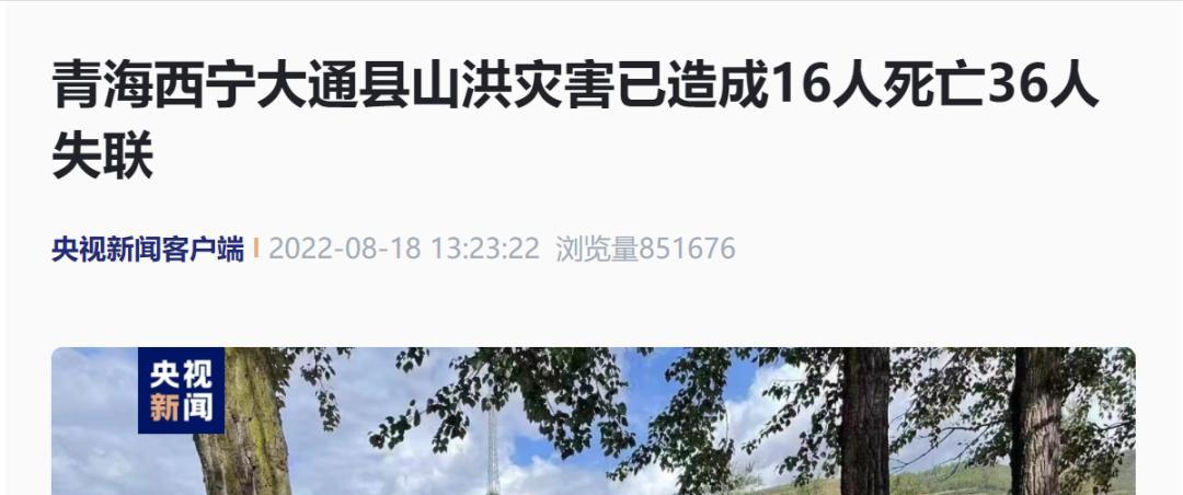 最新!青海西宁大通县发生山洪灾害造成16人死亡36人失联