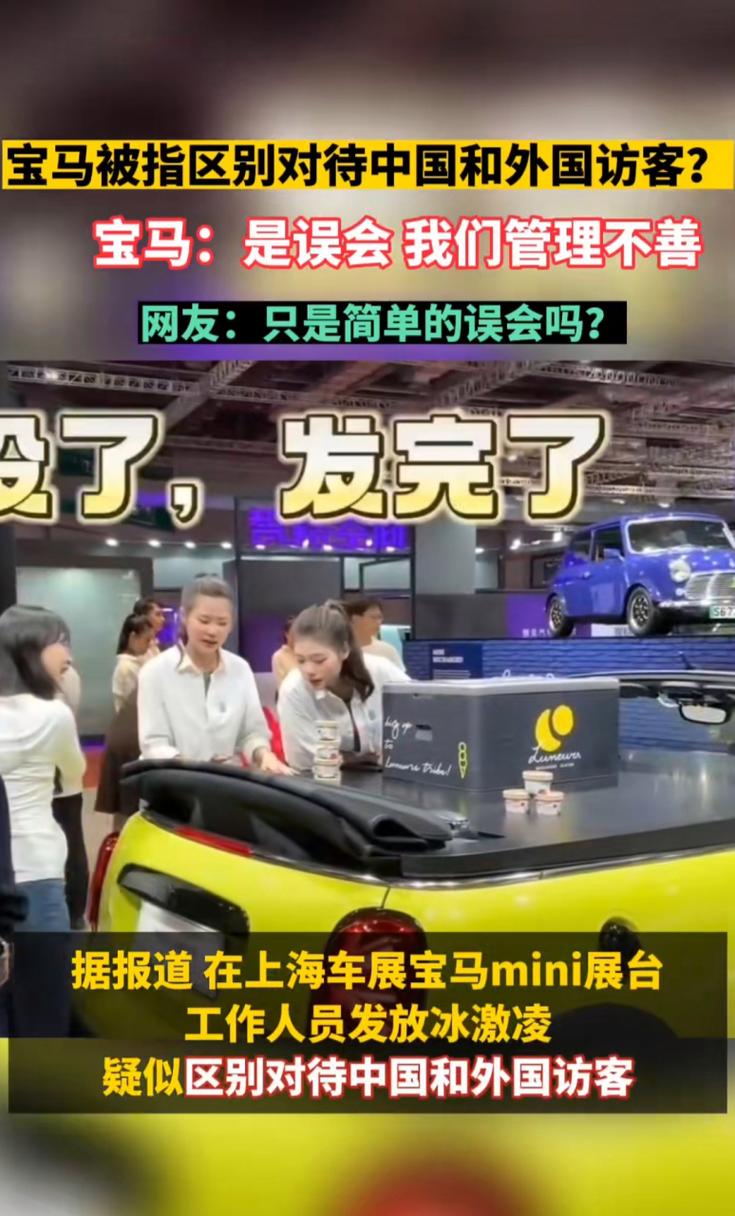 上海车展展台区别对待中外访客?MINI中国公开致歉